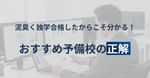 泥臭く独学合格したからこそ分かる！おすすめ予備校の正解