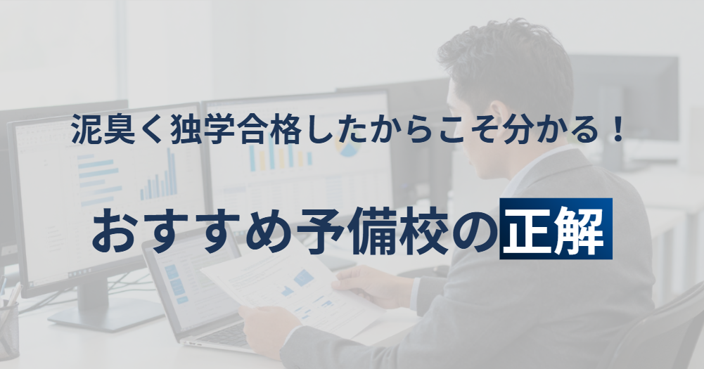 泥臭く独学合格したからこそ分かる！おすすめ予備校の正解
