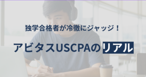 アビタスUSCPAのリアルを独学合格者が解説するアイキャッチ画像